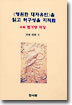 영원한 대자유인을 읽고 허구성을 지적함