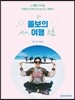쫄보의 여행