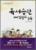 독서습관 100억원의 상속