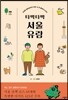 타박타박 서울 유람