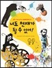 너도 천재가 될 수 있어!