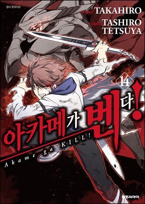 아카메가 벤다! 14권