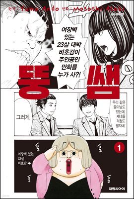 뚱쌤 01권