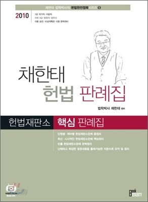 2010 채한태 헌법 판례집