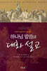 하나님 말씀과 대화 설교 변혁적 설교로서의 대화 설교