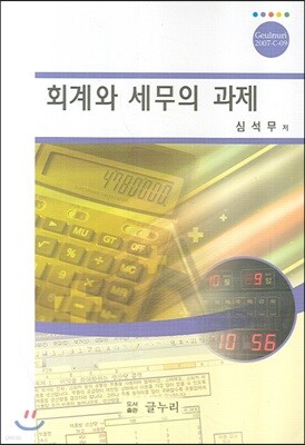 회계와 세무의 과제