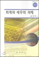 회계와 세무의 과제