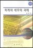 회계와 세무의 과제