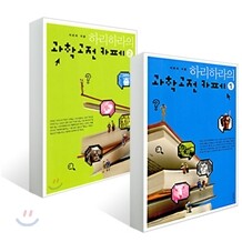 하리하라의 과학고전 카페 세트