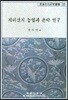 지리산지 농업과 촌락 연구