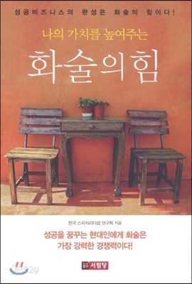 화술의 힘