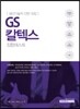 2017 기쎈 GS칼텍스 집합테스트 생산기술직 인턴 모집