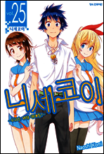 니세코이 25권 (완결)