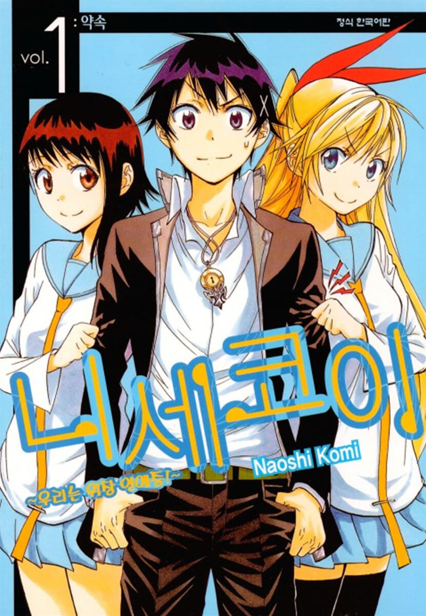 [세트] 니세코이 (총25권/완결)