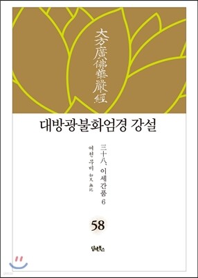 대방광불화엄경 강설 58