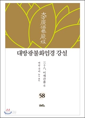 대방광불화엄경 강설 58