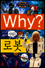 Why? 와이 로봇