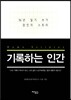 기록하는 인간