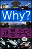 Why? 와이 교통수단