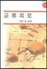 교류회로