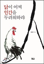 닭이 어찌 인간을 두려워하랴