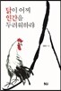 닭이 어찌 인간을 두려워하랴