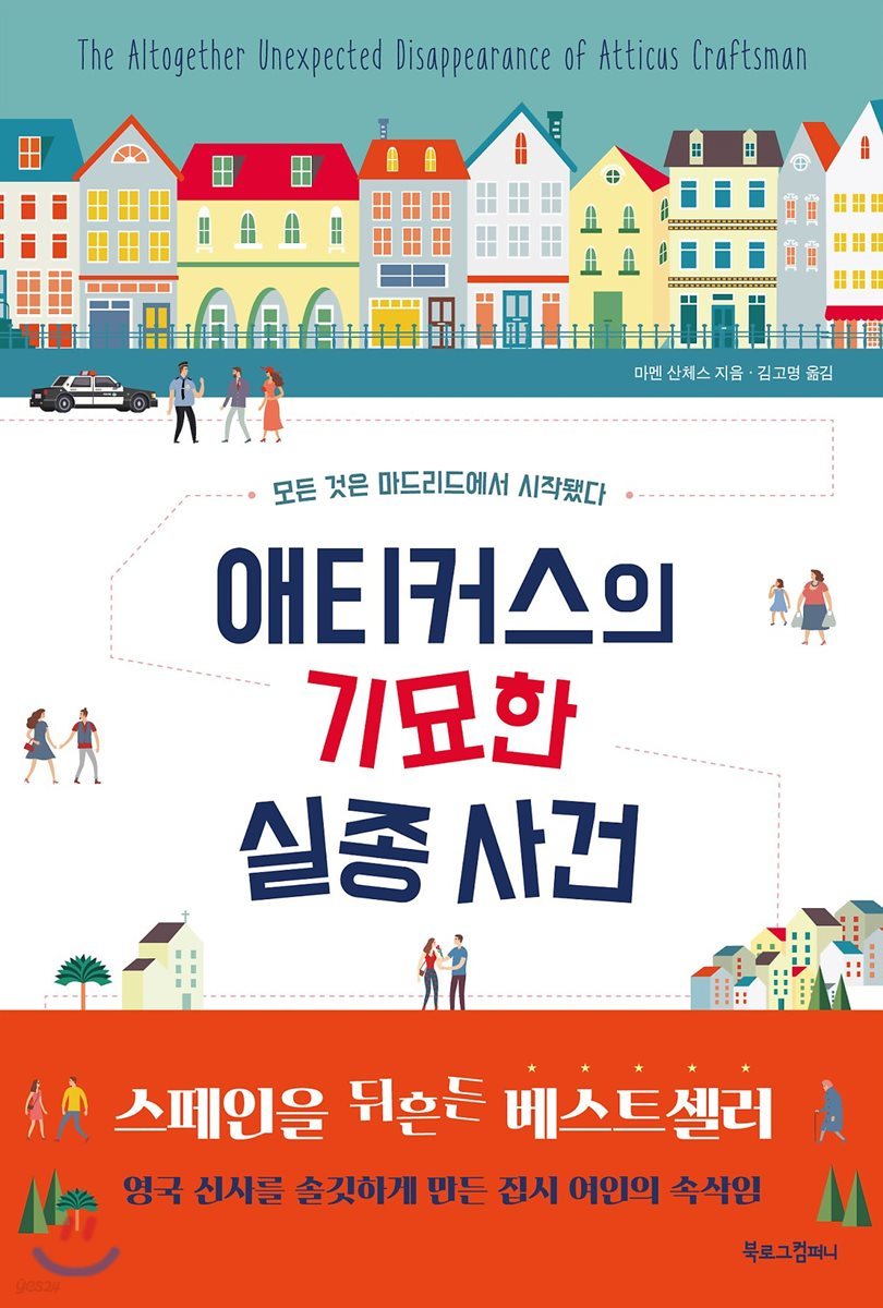 애티커스의 기묘한 실종 사건