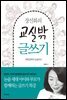 장선화의 교실밖 글쓰기