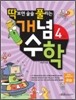 딱보면 술술 풀리는 개념수학 4학년