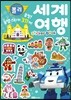 로보카폴리 꿀잼 스티커북 : 세계 여행