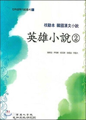 英雄小說 2