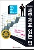 존 트레이시 재무제표 읽는 법