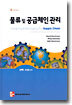 물류 및 공급체인 관리