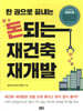 돈되는 재건축 재개발