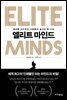 엘리트 마인드