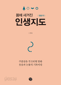 몸에 새겨진 인생지도 : 얼굴 편 - 주름살을 부끄러워 말라 웃음과 눈물의 기록이다 (자기계발/2)