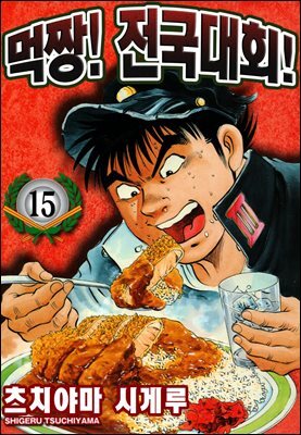 먹짱! 전국대회! 15화