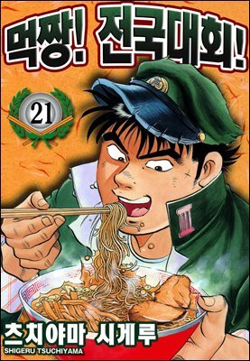 먹짱! 전국대회! 21화