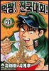 먹짱! 전국대회! 21화