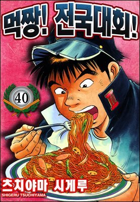 먹짱! 전국대회! 40화