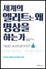 세계의 엘리트는 왜 명상을 하는가