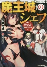 魔王城のシェフ 黑龍のロ-ストからはじまる異世界グルメ傳