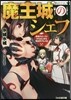 魔王城のシェフ 黑龍のロ-ストからはじまる異世界グルメ傳
