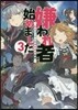 嫌われ者始めました(3)轉生リ-マンの領地運營物語