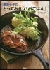 栗原心平のとっておき「パパごはん」
