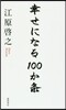 幸せになる100か條