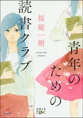 靑年のための讀書クラブ