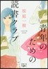 靑年のための讀書クラブ