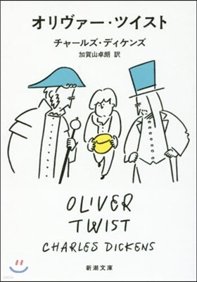 オリヴァ-.ツイスト