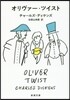 オリヴァ-.ツイスト